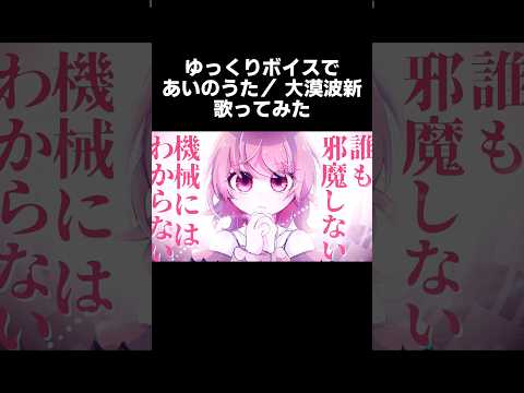 ゆっくりボイスで『あいのうた』歌ってみた #shorts #ゆっくり実況 #歌ってみた #ひなにい