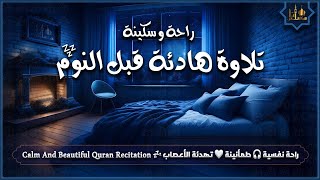 قران كريم بصوت جميل قبل النوم 💤 راحة نفسية 😴 Find Peace Before Bed with THIS Quran Recitation