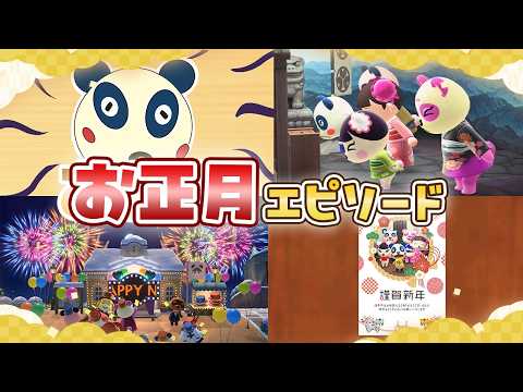 【あつ森アニメ】🎍お正月エピソードまとめ🎍【総集編】