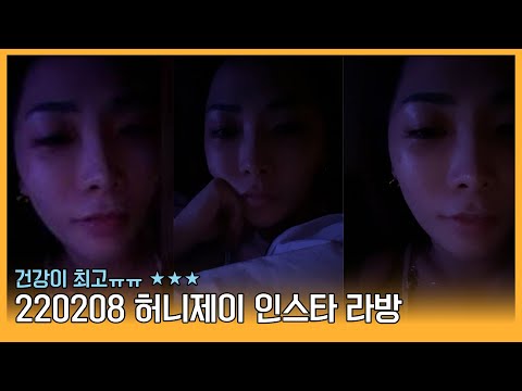 220208 허니제이 인스타 라방 (건강이최고)