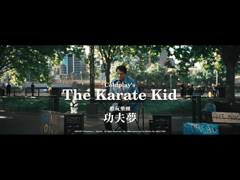 酷玩樂團 Coldplay - The Karate Kid 功夫夢 (華納官方中字版)