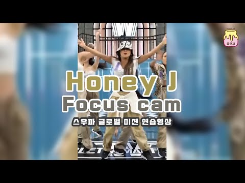 [허니제이 직캠] 스우파 K POP 4대천왕 미션 연습영상 Honey J focus