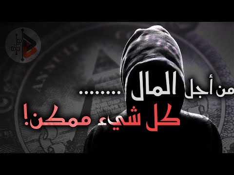 حين ينقلب المال إلى  لعنة ! | د. عدنان ابراهيم