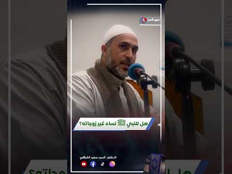 هل كان للنبي محمد ﷺ نساء غير زوجاته ؟