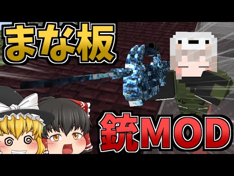 【マインクラフト】まな板と銃MODで世界征服物語 #1【ゆっくり実況】