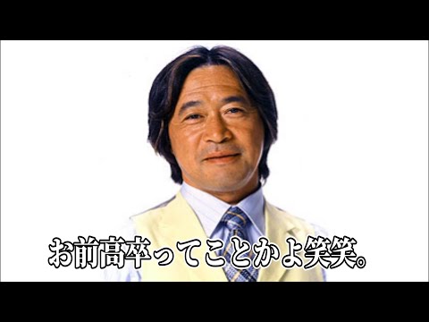 武田鉄矢　学歴マウント