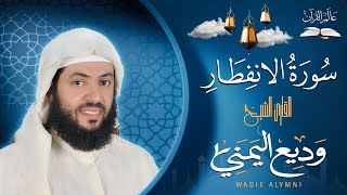 سورة الانفطار بصوت القارئ وديع اليمني #قناة_عالم_القران