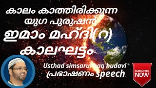 ഇമാം മഹ്ദി കാലം കാത്തിരിക്കുന്ന യുഗ പുരുഷന്‍