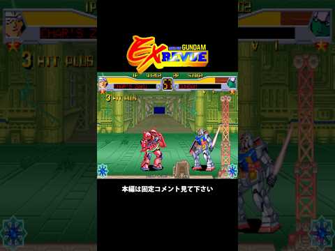 ガンダム EXレビュー　必殺技　ダイジェスト #supermove