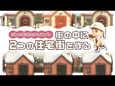 【あつ森】6つのお家をレイアウト🏠住宅街を２つ作る🌇|Speed Build【作業動画】