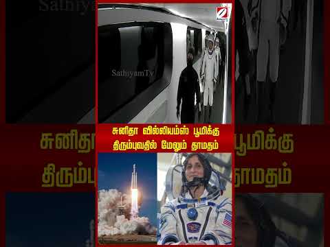 சுனிதா வில்லியம்ஸ் பூமிக்கு திரும்புவதில் மேலும் தாமதம் | Sunita Williams |