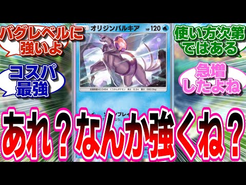 【ポケポケ】オリジンパルキアの強さに気づいたトレーナー達の反応集