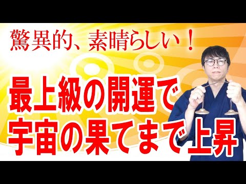 究極の宇宙エネルギー波動で、邪気まみれになった魂を浄化し、信じられないほど簡単に人生が開かれていく覚醒波動をお送りします　運気上昇＆継続【1日1回見るだけ】