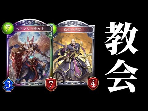 【シャドバ】正義を貫くハゲと騎士。『ヘヴンリーナイト』率いる教会ビショップが懐かしすぎて楽しすぎた件。【シャドウバース/Shadowverse】