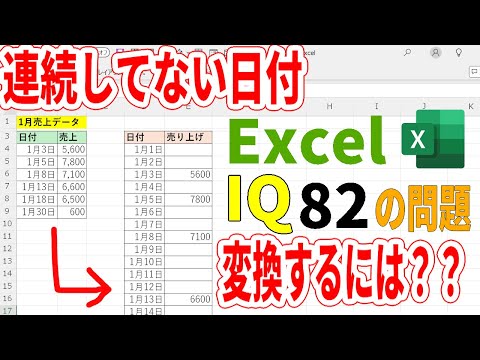 【エクセルIQ82】連続していない日付を連続日付に変換するには？