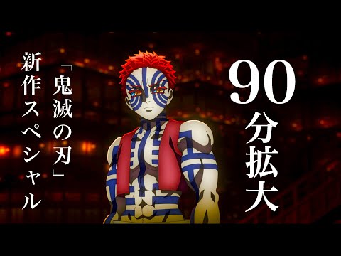 【鬼滅の刃】柱稽古編・無限城編1話。10月29日（日）"90分スペシャル確定"・鬼滅まとめ【きめつのやいば】（鬼滅の刃 柱稽古編 無限城編 刀鍛冶きめつのやいば 1話フル、シックハック、ふるおる）