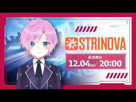 ▶︎▷Strinova #ストリノヴァ ｜アニメ調の三人称視点のタクティカルシューター🔫✨｜夕陽リリ￤にじさんじ