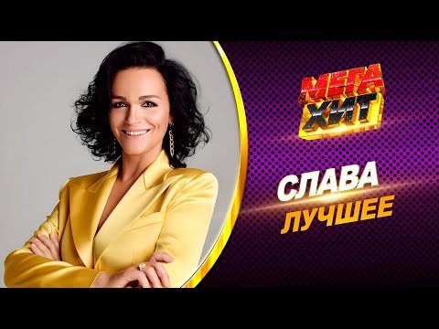 Слава - ЛУЧШЕЕ!! @MEGA_HIT