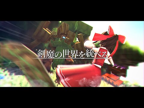 【ゆっくり実況:Minecraft】剣魔の世界を統べる Ep.17