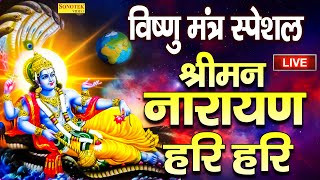 LIVE : श्री विष्णु महामंत्र | श्रीमन नारायण हरी | ॐ नमो भगवते वासुदेवाय | Sriman Narayana Mantra