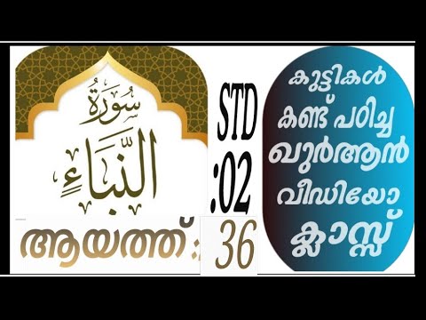 കുട്ടികൾ വേഗത്തിൽ പഠിച്ച ഖുർആൻ ക്ലാസ് ആയത്ത് :36