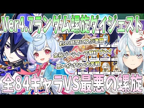 原神Ver4.7ランダム螺旋ダイジェスト。過去最悪の難易度に全84キャラで挑戦。アビスシールド仕様に衝撃。思いがけない大苦戦。余裕パーティーで魅了プレイ【毎日ねるめろ】