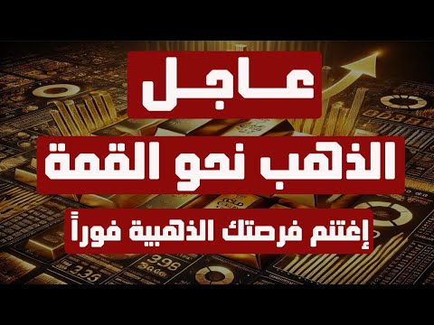 تحليل الذهب | عاجل: الذهب نحو القمة إغتنم فرصتك الذهبية فوراً..! #الذهب