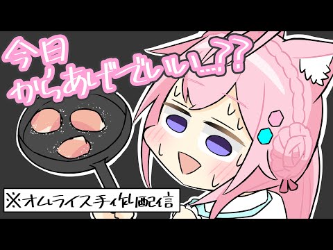 【手描き】ツッコミ所がありすぎる博衣こよりのオムライス手作り配信【博衣こより/ホロライブ/切り抜き漫画】