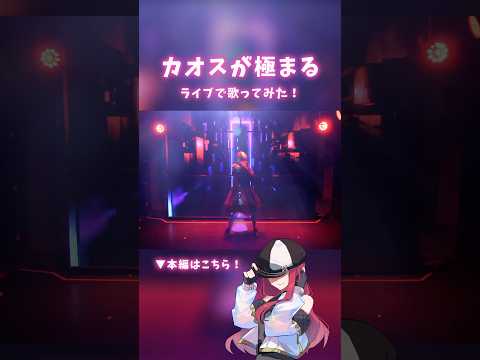 【カオスが極まる】ブルーロックの主題歌をライブで歌ってみた！【MINA】 #shorts