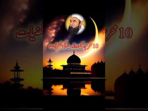 molana tariq jameel byan of 10 muharram roza #shorts