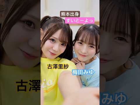 【眼福】九州美人に奪い合いされる動画 #ラブトレ #CUTIESTREET #古澤里紗 #梅田みゆ