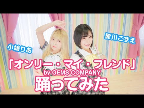 【愛川こずえ×小鳩りあ】オンリー・マイ・フレンド【踊ってみた】