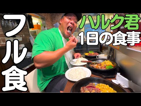 【1日のフル食】ハルク君の1日の食事に密着!!