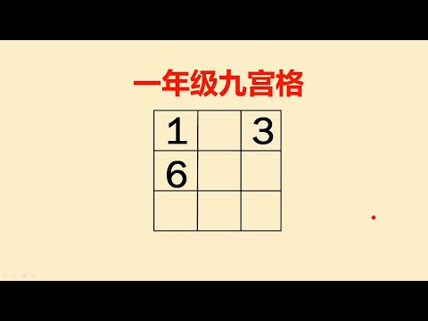 一年级九宫格：难住很多同学，突破口在哪里呢？