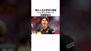 「人生は苦悩の連続」武藤嘉紀 #サッカー #サッカー日本代表