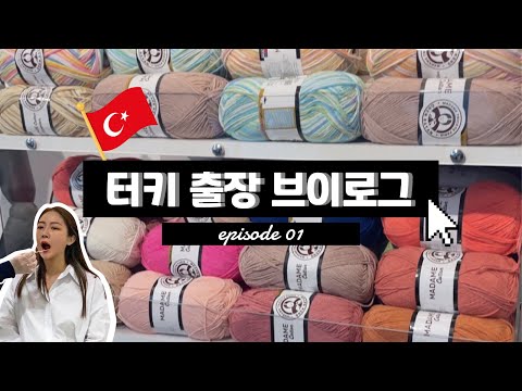 [ep 01] 터키 출장 브이로그 🛫 옹동이 홍시되어 도착한 터키의 첫날 밤