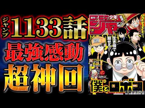 【 ワンピース 1133話 】感動！感動！感動！！！過去最高クラスの神回が爆誕！ロビンとサウロの再会にただただ打ち震える...生きていて良かった心から良かった！！！