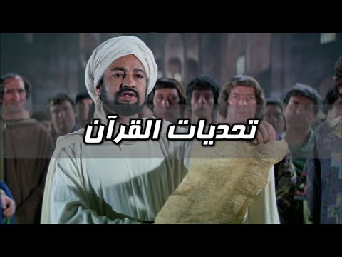 لماذا تركت الإسلام - الحلقة 13 - تحديات القرآن