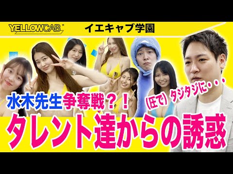 【国語】水木先生争奪戦？！タレントたちからの誘惑(圧)でタジタジに・・・【イエキャブ学園】