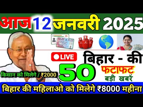 आज 12 जनवरी 2025 बिहार की ताजा खबर | Today Bihar News | Bihar Breaking News | Today Breaking News