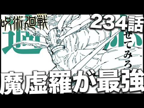 【呪術廻戦】魔虚羅の適応がもはや意味不明かつ最強すぎるwwwww【最新234話解説】【ネタバレ】【考察】