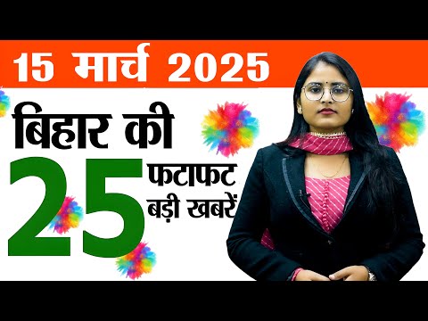 Bihar news today live of 15th March 2025.Holi festival Bihar,Bihar Board exam evaluation,Holi Wishes