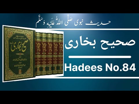 Sahi Hadees sharif in urdu | Hadith Bukhari  NO. 84 | Hadees E Nabvi | Quranic Light Tv #hadees