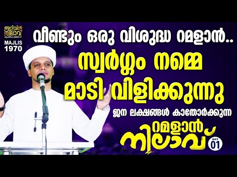 റമളാൻ വിരുന്നെത്തി കേൾക്കണം നാം ഈ പ്രഭാഷണം റമളാൻ നിലാവ് 1ഉച്ചക്ക് 1 മണി മുതൽ. Arivin nilav 1970