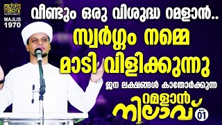 റമളാൻ വിരുന്നെത്തി കേൾക്കണം നാം ഈ പ്രഭാഷണം റമളാൻ നിലാവ് 1ഉച്ചക്ക് 1 മണി മുതൽ. Arivin nilav 1970