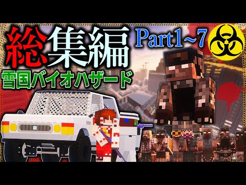 -総集編-【マイクラ】「雪の降る死者の街からの脱出」#１～７【ゆっくり実況マルチ】【Minecraft】【バイオハザード】【マイクラ軍事】