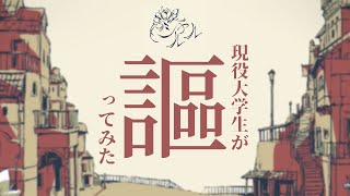 【現役大学生が】シャルル / バルーン 歌ってみた【いれいす】【いれいす総選挙】