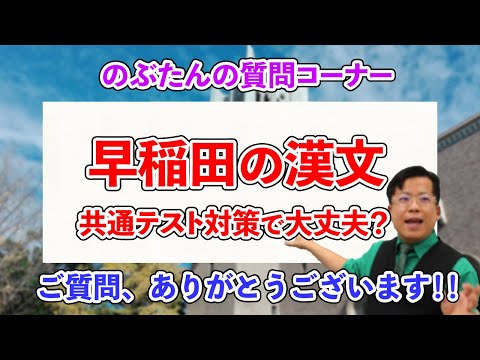 のぶ質問29☆早稲田の漢文の対策の話をするぞ！！