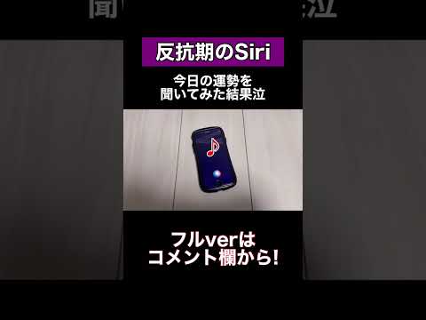 Siriに今日の運勢を聞いてみた結果がひどすぎた泣#shorts #siri #アレクサ