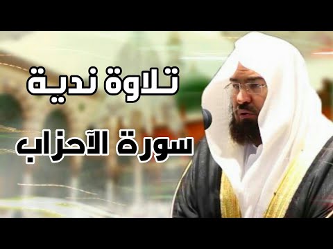 تلاوة مؤثرة لآخر سورة الأحزاب للشيخ عبد الرحمن السديس 1442